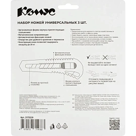Набор ножей канцелярских Комус 18 мм (3 штуки в упаковке, SX36X3)