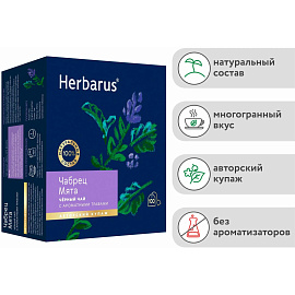 Чай черный Herbarus 100 пакетиков (чабрец, мята)