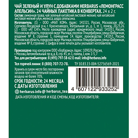 Чай зеленый и улун Herbarus 24 пакетика (лемонграсс, апельсин)
