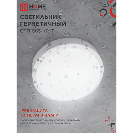 Светильник ЖКХ In Home СПП 1565-КРУГ 15Вт 1350Лм IP65 белый