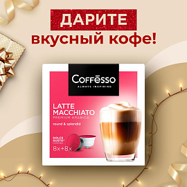 Кофе в капсулах для кофемашин Coffesso Latte Macchiato (16 штук в упаковке)