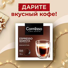 Кофе в капсулах для кофемашин Coffesso Espresso Barista (16 штук в упаковке)