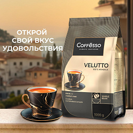 Кофе в зёрнах Coffesso Velutto арабика 100% 1 кг (пакет)