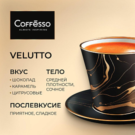 Кофе в зёрнах Coffesso Velutto арабика 100% 1 кг (пакет)