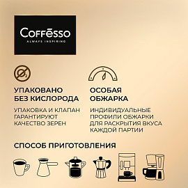 Кофе в зёрнах Coffesso Velutto арабика 100% 1 кг (пакет)