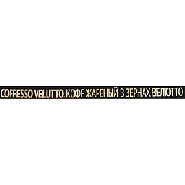 Кофе в зёрнах Coffesso Velutto арабика 100% 1 кг (пакет)