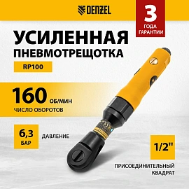 Трещотка пневматическая усиленная DENZEL RP100, 1/2, 100 Нм (57475)