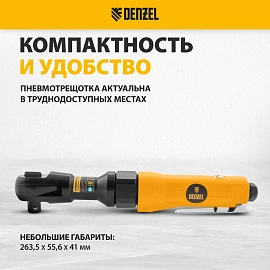 Трещотка пневматическая усиленная DENZEL RP100, 1/2, 100 Нм (57475)