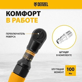 Трещотка пневматическая усиленная DENZEL RP100, 1/2, 100 Нм (57475)
