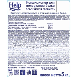 Кондиционер для белья Help Альпийская свежесть 5 кг