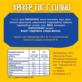 Крекер Tuc Original c солью 100 г