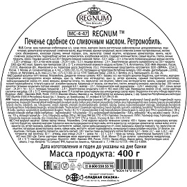 Печенье сдобное Regnum Ретромобиль со сливочным маслом 400 г