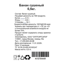 Бананы сушеные 500 г