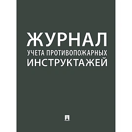 Журнал учёта противопожарных инструктажей Проспект А4 24 листа обложка бумага крепление на скрепках