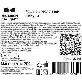 Кешью в глазури Деловой Стандарт 200 г