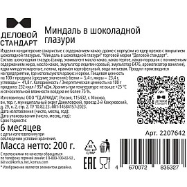 Миндаль в шоколадной глазури Деловой Стандарт 200 г