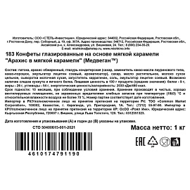 Конфеты глазированные Медвеган с арахисом 1 кг