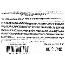 Конфеты Халва арахисовая Мишкино счастье глазированная 1 кг