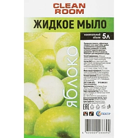 Мыло жидкое Clean room Яблоко 5000 мл