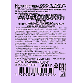 Конфеты глазированные вафельные Деловой Стандарт со вкусом ореха 0.5 кг