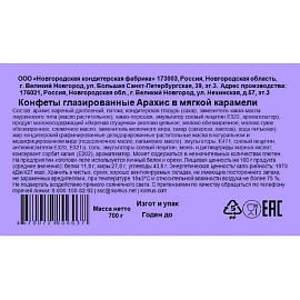 Конфеты глазированные Деловой Стандарт арахис в мягкой карамели, 700г