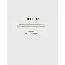 Дневник школьный Апплика 1-11 классы твёрдая обложка белый