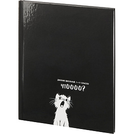 Дневник школьный Проф-пресс Смешной белый кот 1-11 классы твёрдая обложка