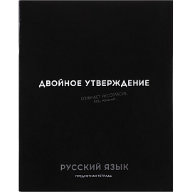 Тетрадь предметная по русскому языку Profit Остроумие и отвага А5 48 листов чёрная в линейку