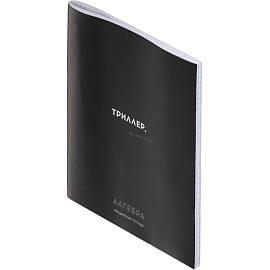 Тетрадь предметная по алгебре Profit Остроумие и отвага А5 48 листов черная в клетку