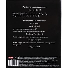Тетрадь предметная по алгебре Profit Остроумие и отвага А5 48 листов черная в клетку