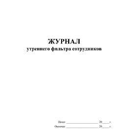 Журнал утреннего фильтра сотрудников Учитель-Канц КЖ-1776 А4 16 листов обложка бумага крепление на скрепках