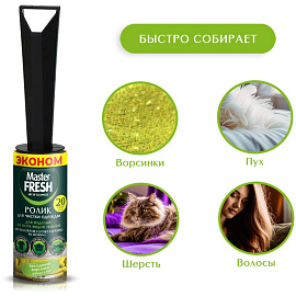 Ролик для чистки одежды Master Fresh 20 листов (С0008084)