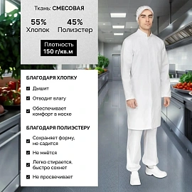 Халат для пищевого производства у17-ХЛ САТ ХАССП мужской белый (размер 104-108 (52-54), рост 170-176)