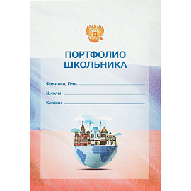 Папка адресная Портфолио школьника А4 картон