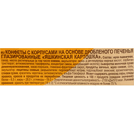 Конфеты шоколадные Яшкино Яшкинская картошка 500г фото Конфеты шоколадные Яшкино Яшкинская картошка 500г
