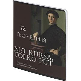 Тетрадь предметная по геометрии Комус Класс Искусство А5 48 листов в клетку, глянцевая ламинация