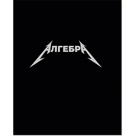 Тетрадь предметная Комус Класс Металика А5 48 листов разноцветная комбинированная, матовая ламинация/ВД-лак (12 штук в упаковке)