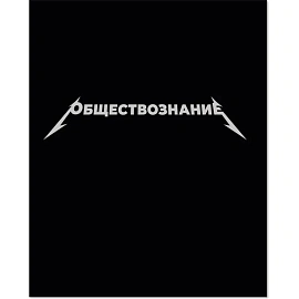 Тетрадь предметная Комус Класс Металика А5 48 листов разноцветная комбинированная, матовая ламинация/ВД-лак (12 штук в упаковке)