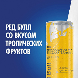 Напиток энергетический Red Bull тропические фрукты 0,250 л