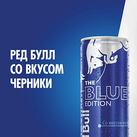 Напиток энергетический Red Bull черника 0,250 л