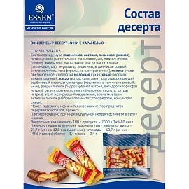 Конфеты Essen Bon Bonel десерт мини печенье с карамелью 1 кг