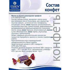 Конфеты Essen Магия со вкусом шоколадного трюфеля 127 г