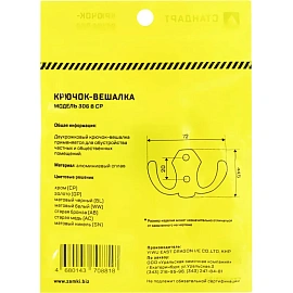 Вешалка настенная Стандарт 306 B CP хром (72х44,5 мм, 2 крючка)