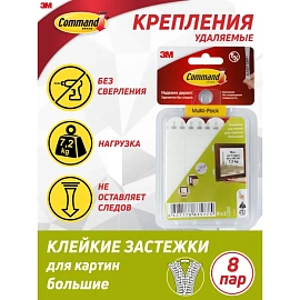 Застежки самоклеящиеся Command для картин белые большие 8 пар (17206-2)