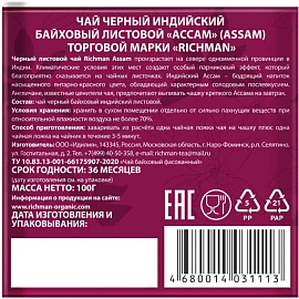 Чай листовой чёрный Richman Ассам 100 г фото Чай листовой чёрный Richman Ассам 100 г