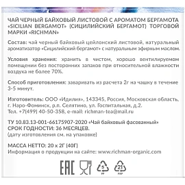 Чай чёрный Richman Sicilian Bergamot 20 пирамидок