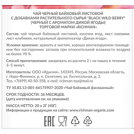 Чай чёрный Richman Black Wild Berry 20 пирамидок