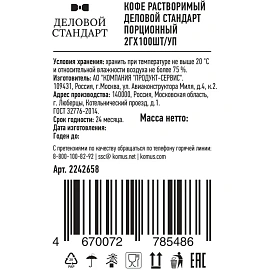 Кофе порционный растворимый Деловой Стандарт (100 пакетиков по 2 г)