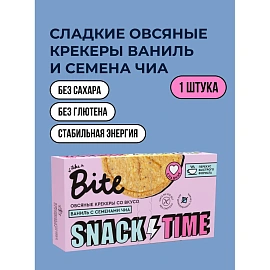 Крекер овсяный Bite ваниль и семена чиа 125 г