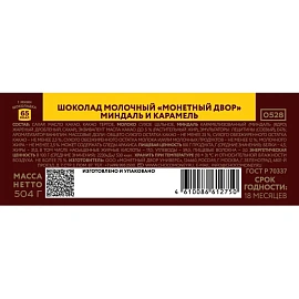 Шоколад порционный Монетный Двор Флагман молочный с миндалём в карамели (42 штуки по 12 г) фото Шоколад порционный Монетный Двор Флагман молочный с миндалём в карамели (42 штуки по 12 г)